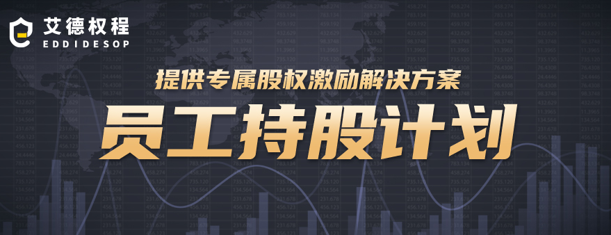 员工持股计划ESOP(员工持股计划是利好还是利空)淄博市 员工持股计划ESOP(员工持股计划是利好还是利空)淄博市