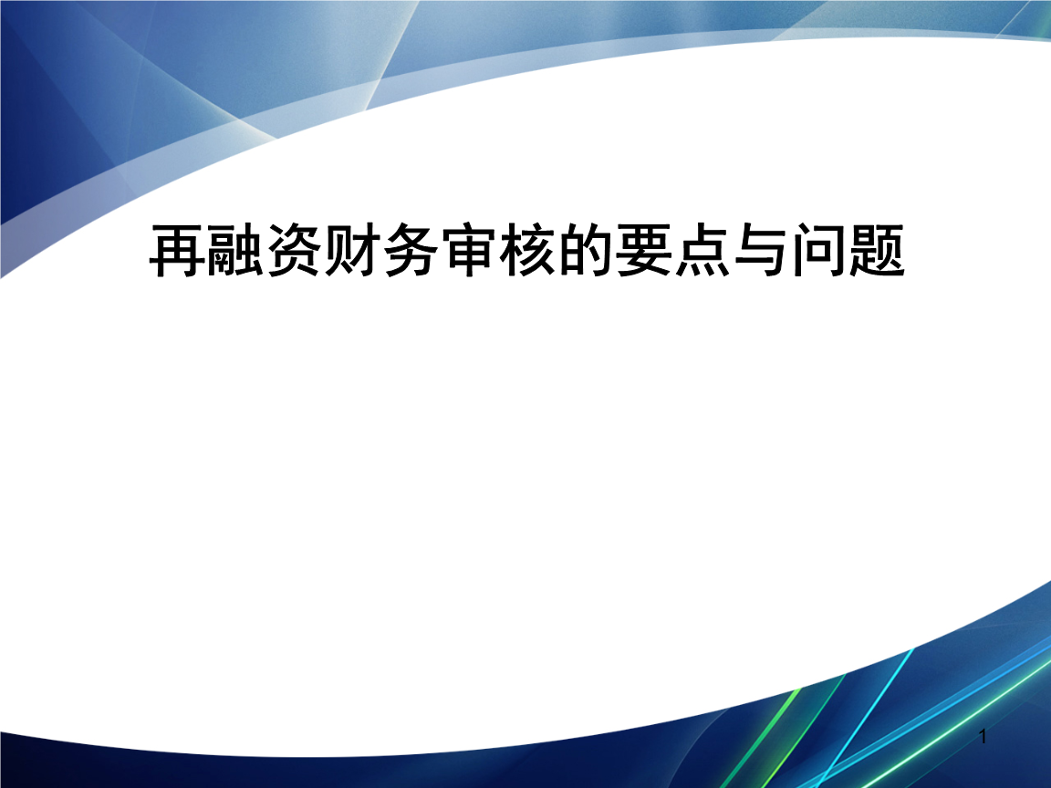 再融资财务规范(再融资 财务性投资认定)淄博市 再融资财务规范(再融资 财务性投资认定)淄博市