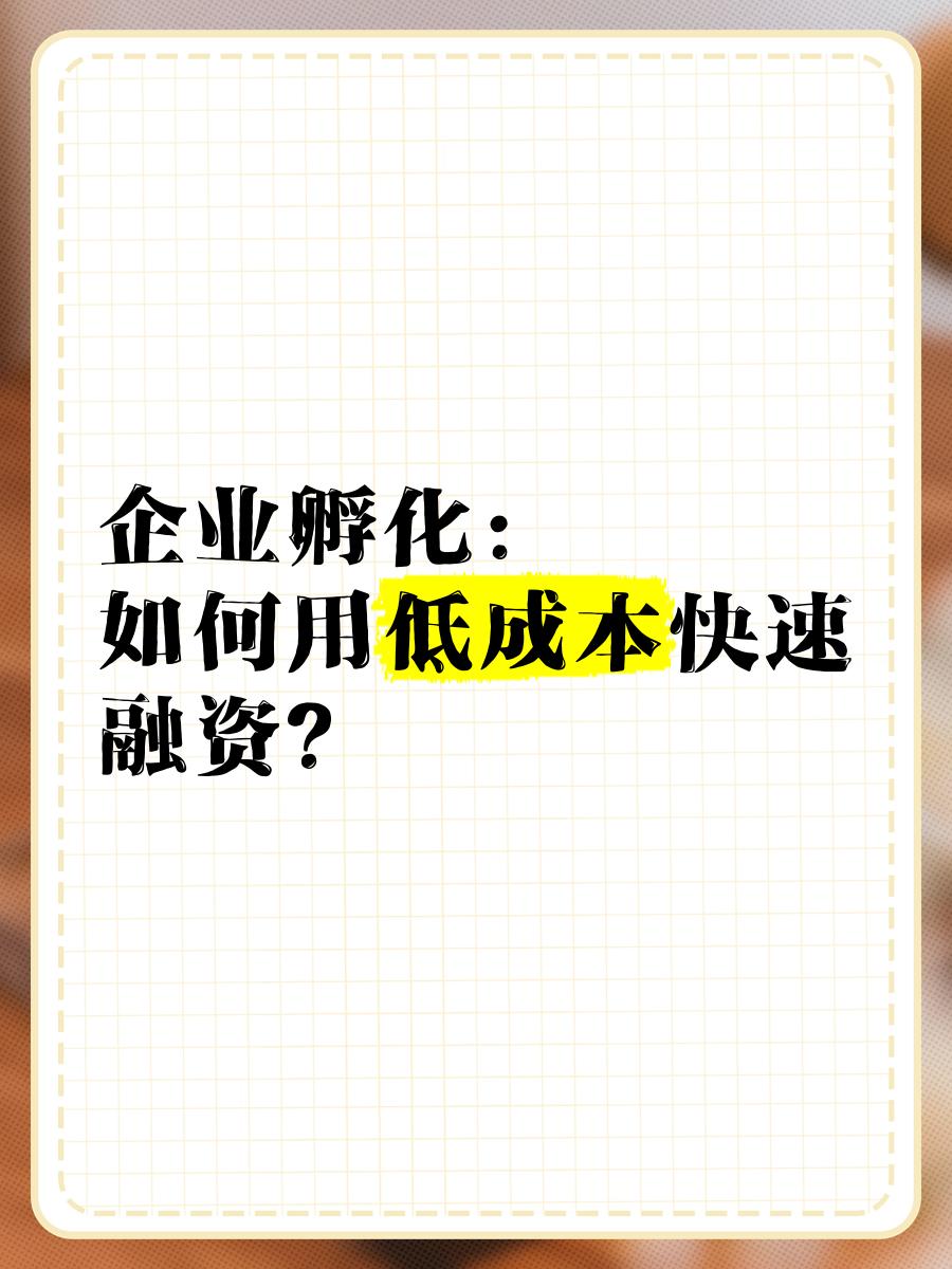 低成本融资方案(低资金成本的融资方式)淄博市