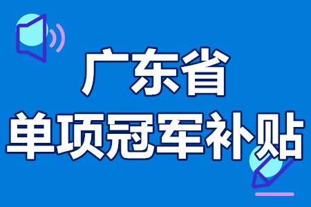 单项冠军申报辅导(单项冠军是什么意思)淄博市 单项冠军申报辅导(单项冠军是什么意思)淄博市