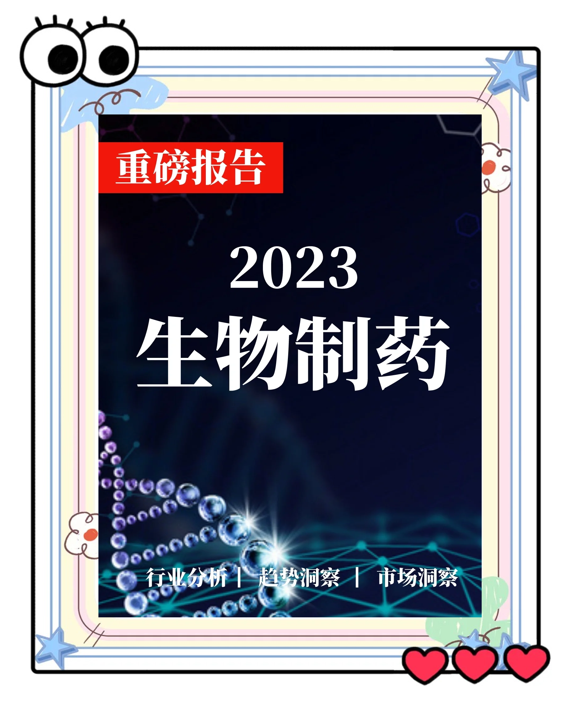 生物医药行业洞察(生物医药行业洞察分析)淄博市