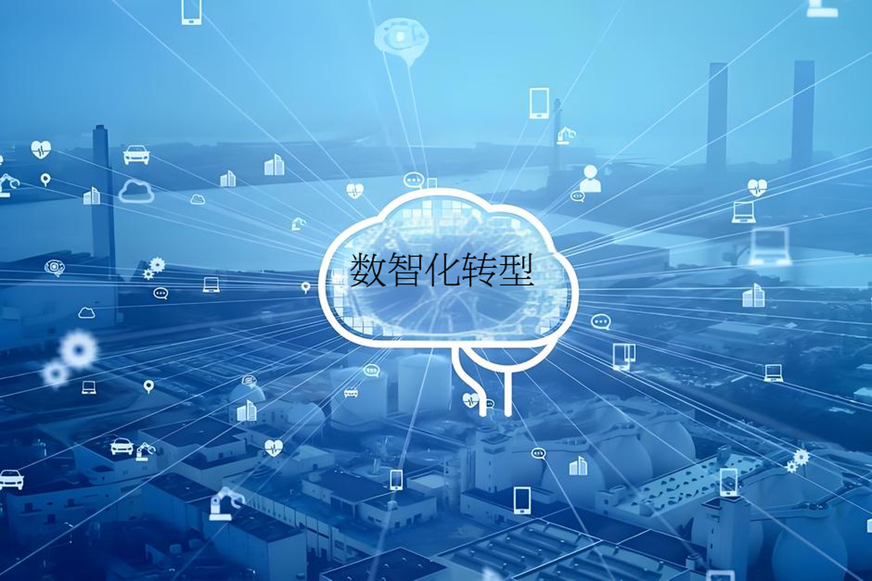 数字化转型战略咨询(数字化转型咨询方法论)淄博市