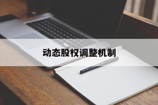 动态股权调整机制(股权动态调整机制和退出机制)淄博市