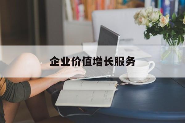 企业价值增长服务(企业价值三种计算公式)淄博市